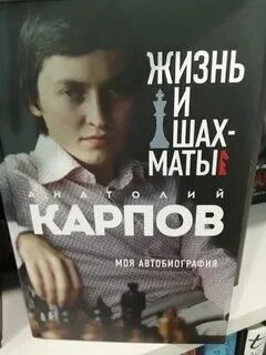 Жизнь и шахматы. Моя автобиография