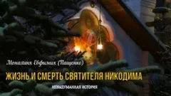 Жизнь и смерть святителя Никодима