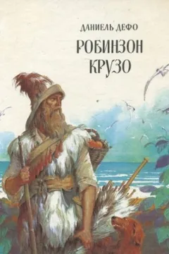 Жизнь и удивительные приключения Робинзона Крузо, моряка из Йорка