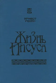 Жизнь Иисуса