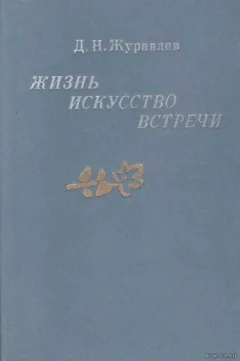 Жизнь, искусство, встречи