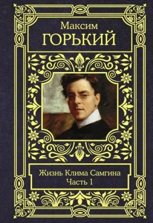 Жизнь Клима Самгина. Часть 1
