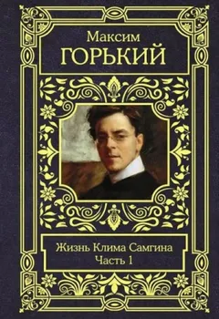 Жизнь Клима Самгина. Часть 1
