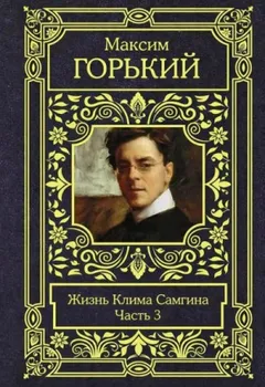 Жизнь Клима Самгина. Часть 3