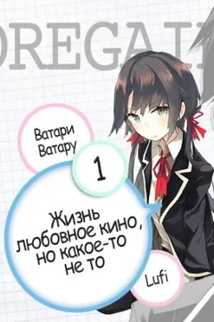 Жизнь - любовное кино, но какое-то не то. Том 1