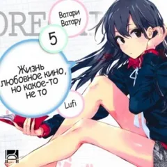 Жизнь - любовное кино, но какое-то не то. Том 5