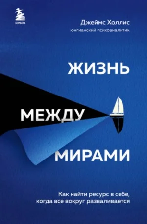 Жизнь между мирами. Как найти ресурс в себе, когда всё вокруг разваливается