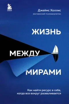 Жизнь между мирами. Как найти ресурс в себе, когда всё вокруг разваливается