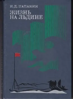 Жизнь на льдине. Дневник
