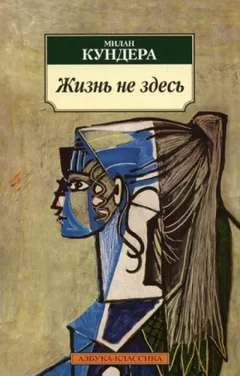 Жизнь — не здесь