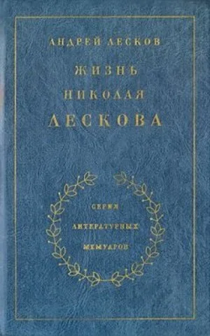 Жизнь Николая Лескова