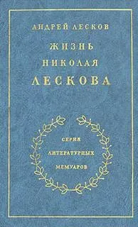 Жизнь Николая Лескова