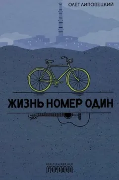 Жизнь номер один