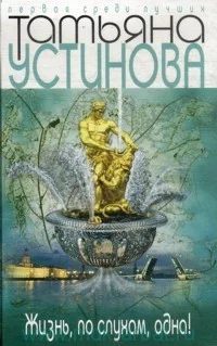 Жизнь, по слухам, одна!