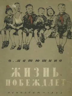Жизнь побеждает