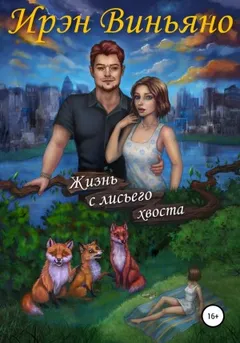 Жизнь с лисьего хвоста