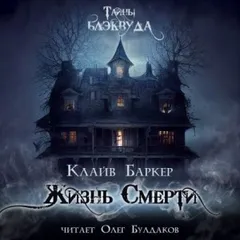 Жизнь смерти