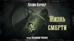 Жизнь смерти