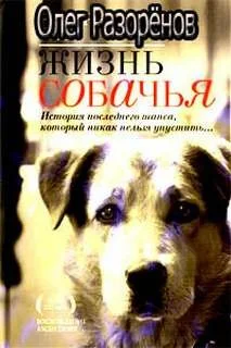 Жизнь собачья