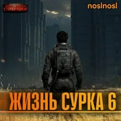 Жизнь сурка 6. Вечный бойскаут. Часть 3