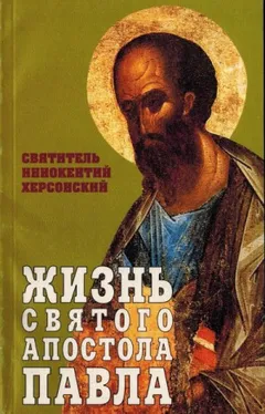 Жизнь святого Апостола Павла
