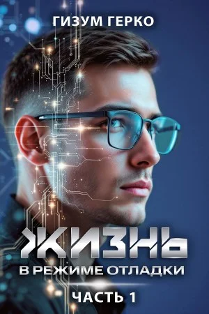Жизнь в режиме отладки