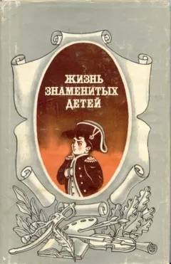 Жизнь знаменитых детей