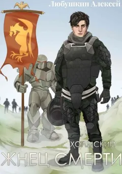 Жнец Смерти
