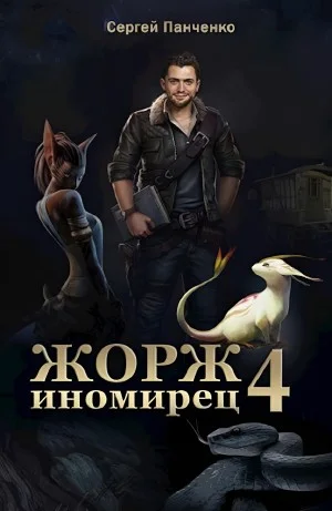 Жорж иномирец. Книга 4