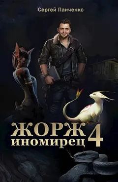 Жорж иномирец. Книга 4