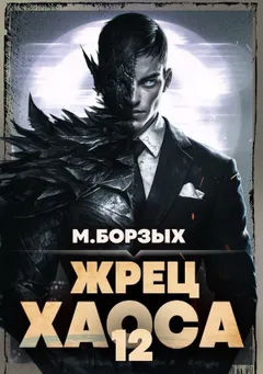 Жрец Хаоса. Книга ХII