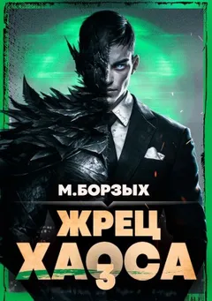 Жрец Хаоса. Книга III