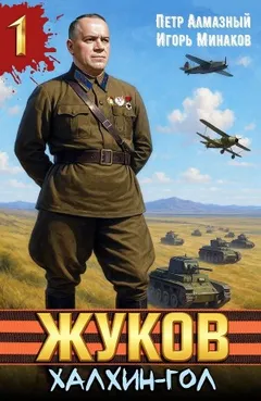 Жуков 1. Халхин-Гол