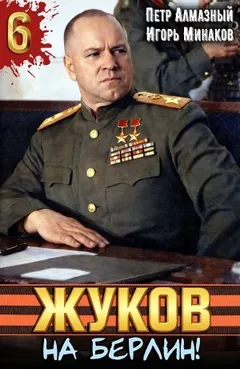 Жуков 6. На Берлин!