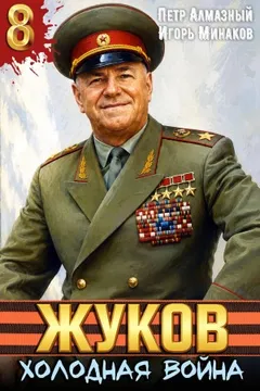 Жуков 8. Холодная война