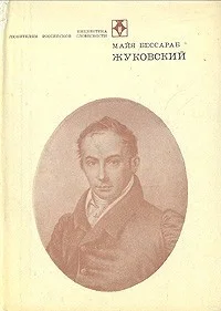 Жуковский
