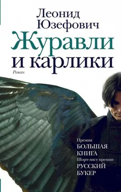Журавли и карлики
