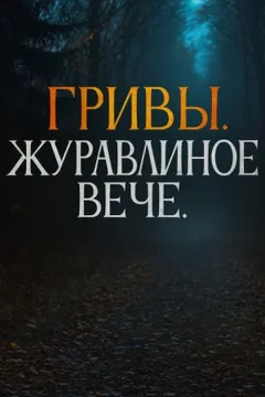 Журавлиное вече