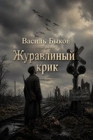 Журавлиный крик