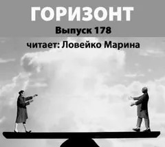 Журнал "Горизонт". Выпуск 178