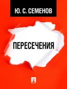 Журналист Дмитрий Степанов: 6. Пересечения