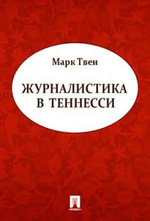 Журналистика в Теннесси