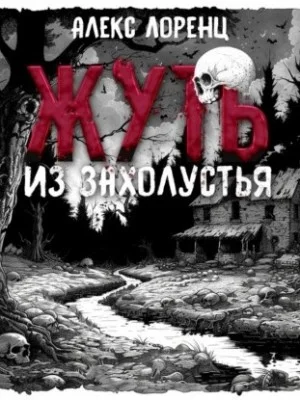 Жуть из захолустья