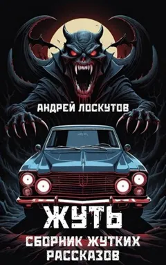 Жуть