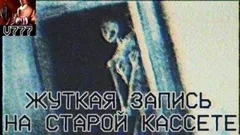 Жуткая запись на старой кассете