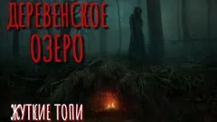 Жуткие топи