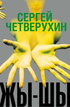 Жы-Шы