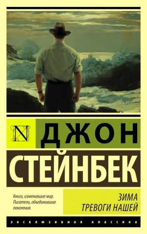 Зима тревоги нашей