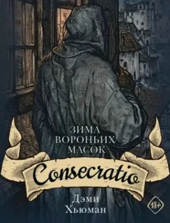 Зима вороньих масок. Consecratio