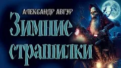 Зимние Страшилки